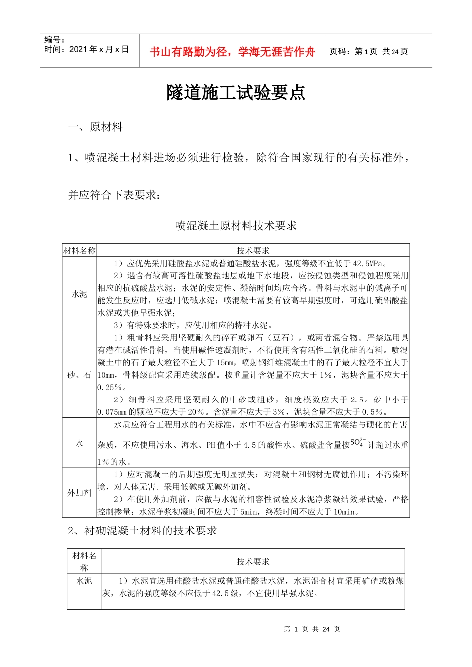 隧道施工有关试验方面的要求 中心试验室提供_第1页