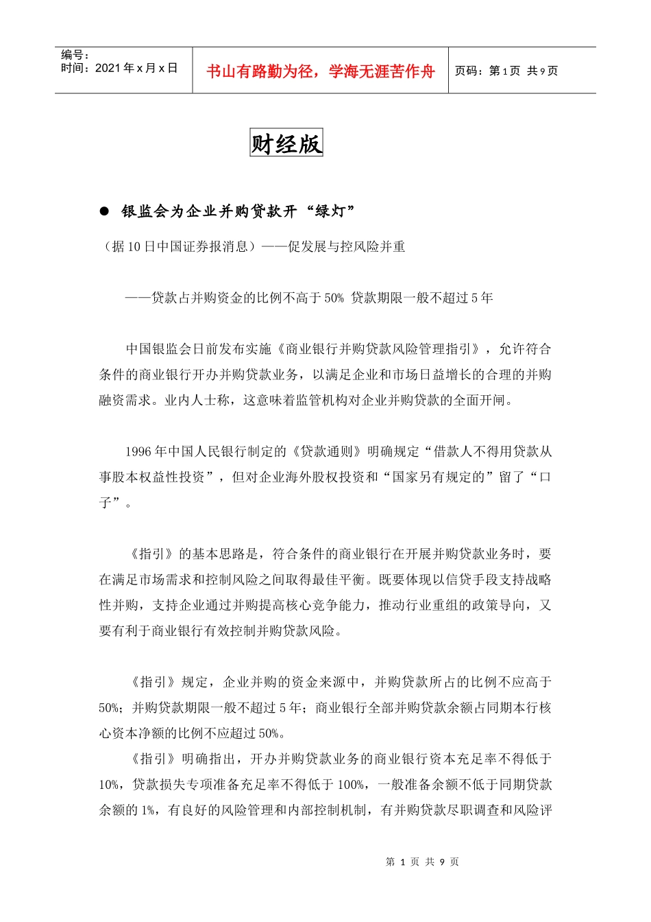 银监会为企业并购贷款开绿灯_第1页