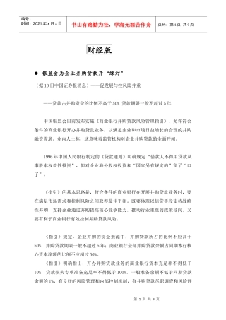 银监会为企业并购贷款开绿灯