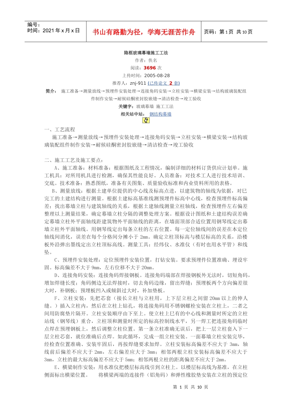 隐框玻璃幕墙施工工法_第1页