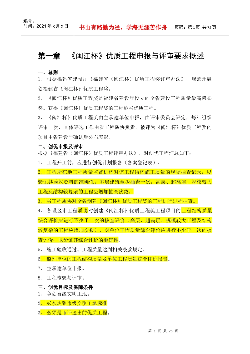 闽江杯优质工程工程创优管理策划(好)（DOC73页）_第1页