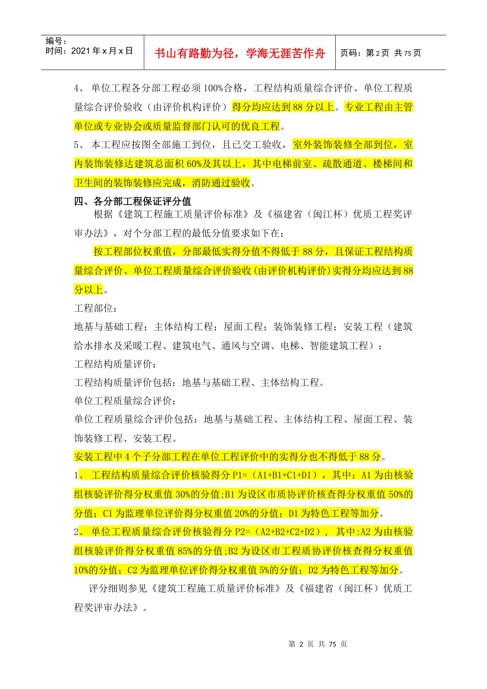 闽江杯优质工程工程创优管理策划(好)（DOC73页）_第2页