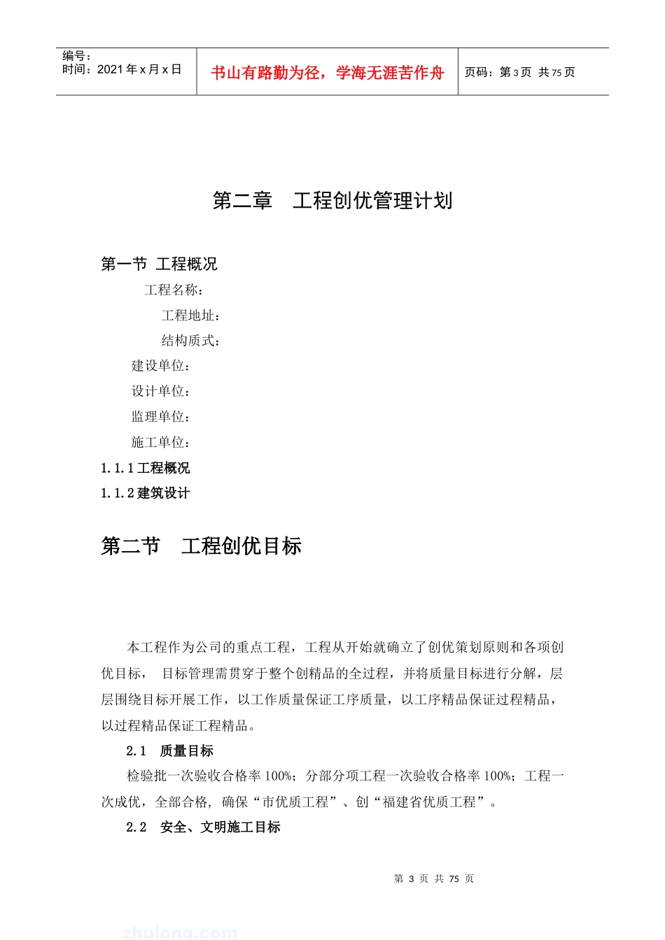 闽江杯优质工程工程创优管理策划(好)（DOC73页）_第3页