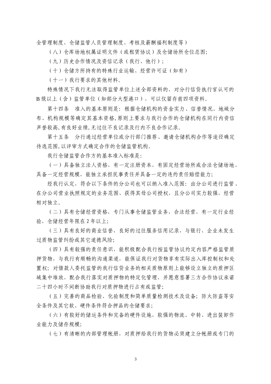 银行动产及货权质押授信业务仓储监管合作方管理办法_第3页