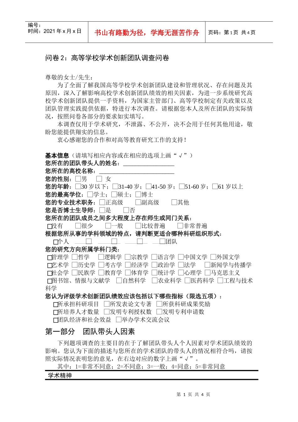 问卷2高等学校学术创新团队调查问卷_第1页