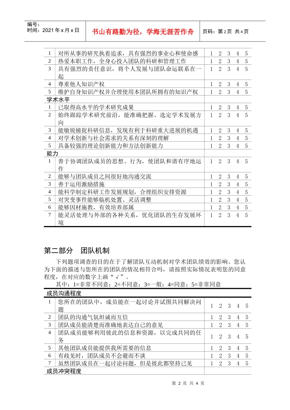 问卷2高等学校学术创新团队调查问卷_第2页
