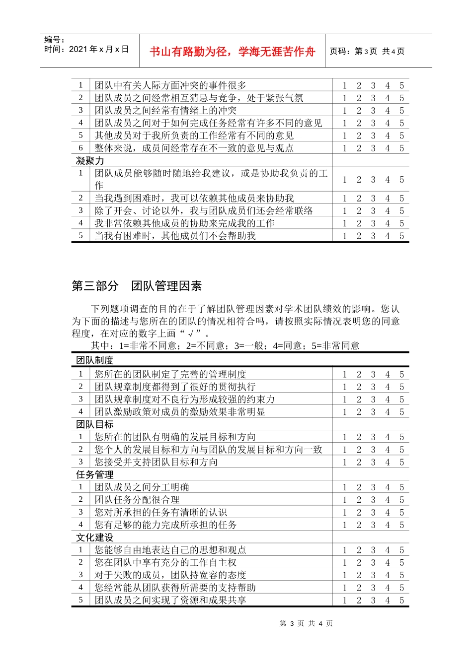 问卷2高等学校学术创新团队调查问卷_第3页