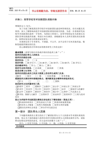 问卷2高等学校学术创新团队调查问卷
