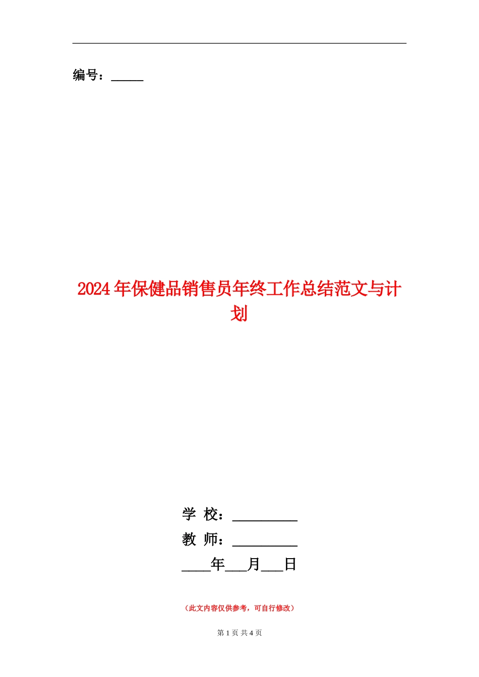 2024年保健品销售员年终工作总结范文与计划_第1页
