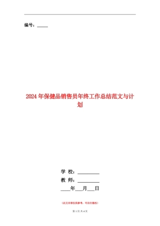 2024年保健品销售员年终工作总结范文与计划