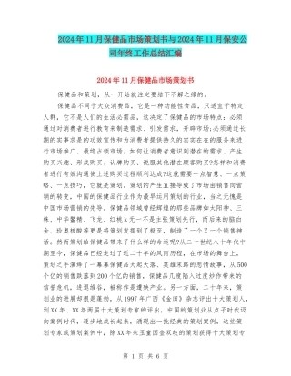 2024年11月保健品市场策划书与2024年11月保安公司年终工作总结汇编