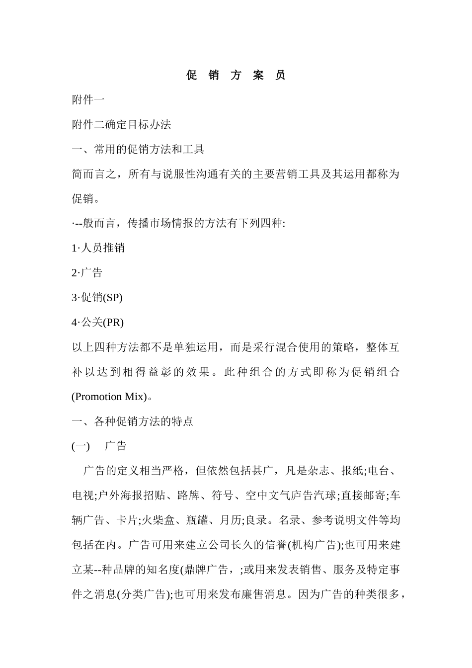 各种促销方法的特点分析_第1页