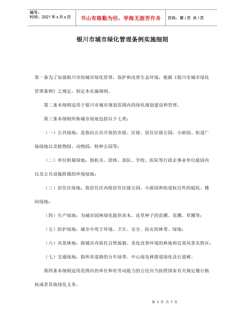 银川市城市绿化管理条例实施细则doc7(1)_第1页