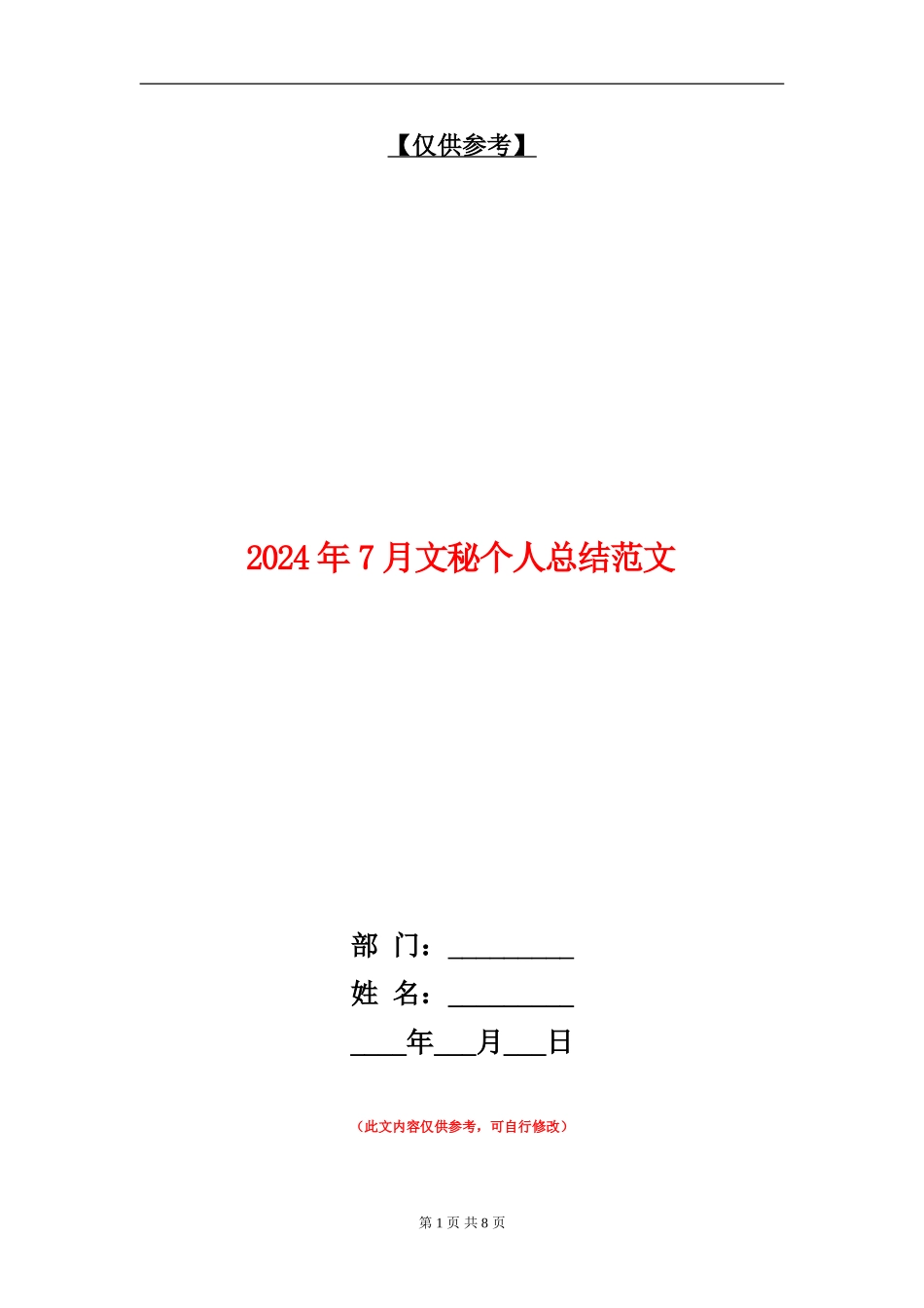 2024年7月文秘个人总结范文_第1页