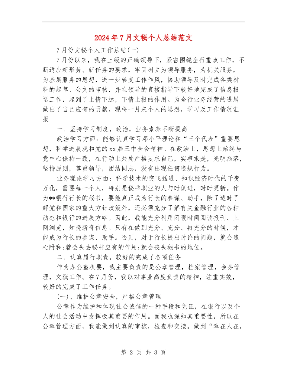 2024年7月文秘个人总结范文_第2页