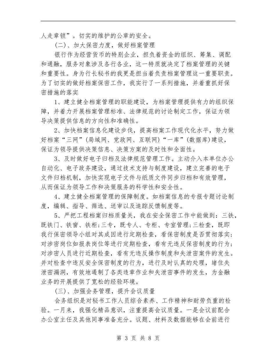 2024年7月文秘个人总结范文_第3页