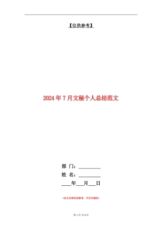 2024年7月文秘个人总结范文