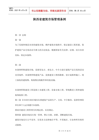 陕西省建筑市场管理规定