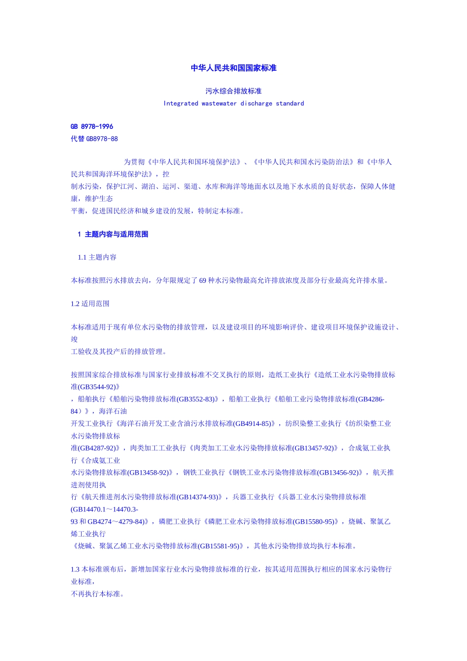 污水综合排放标准_第1页
