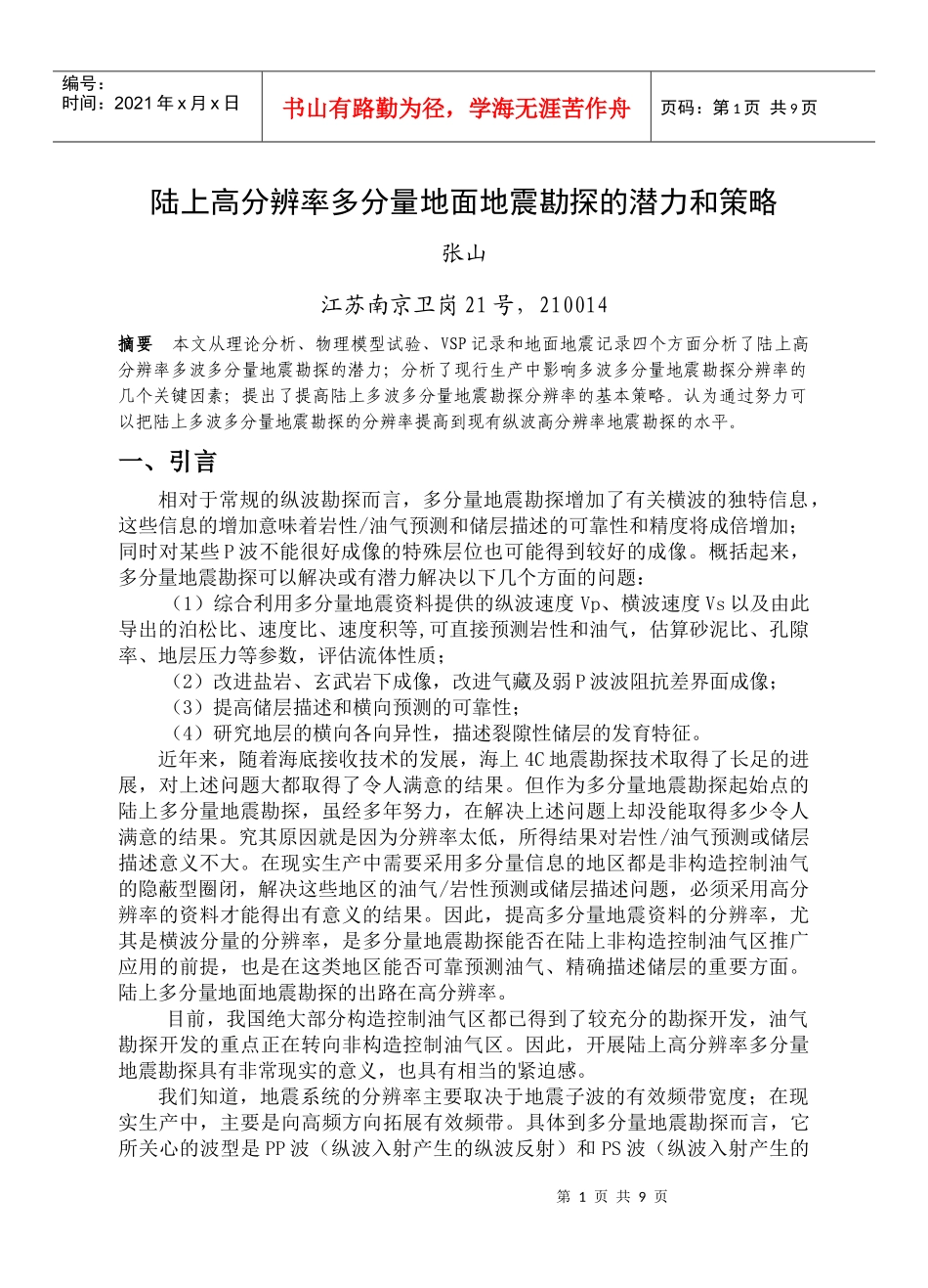陆上高分辨率多分量地面地震勘探的潜力和策略_第1页