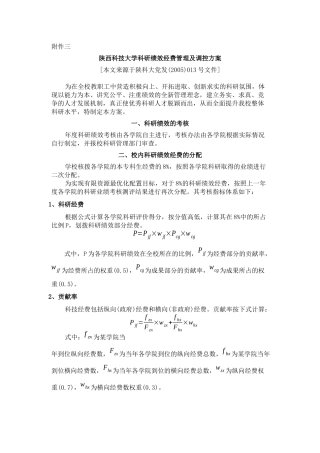陕西科技大学科研绩效经费管理及调控方案