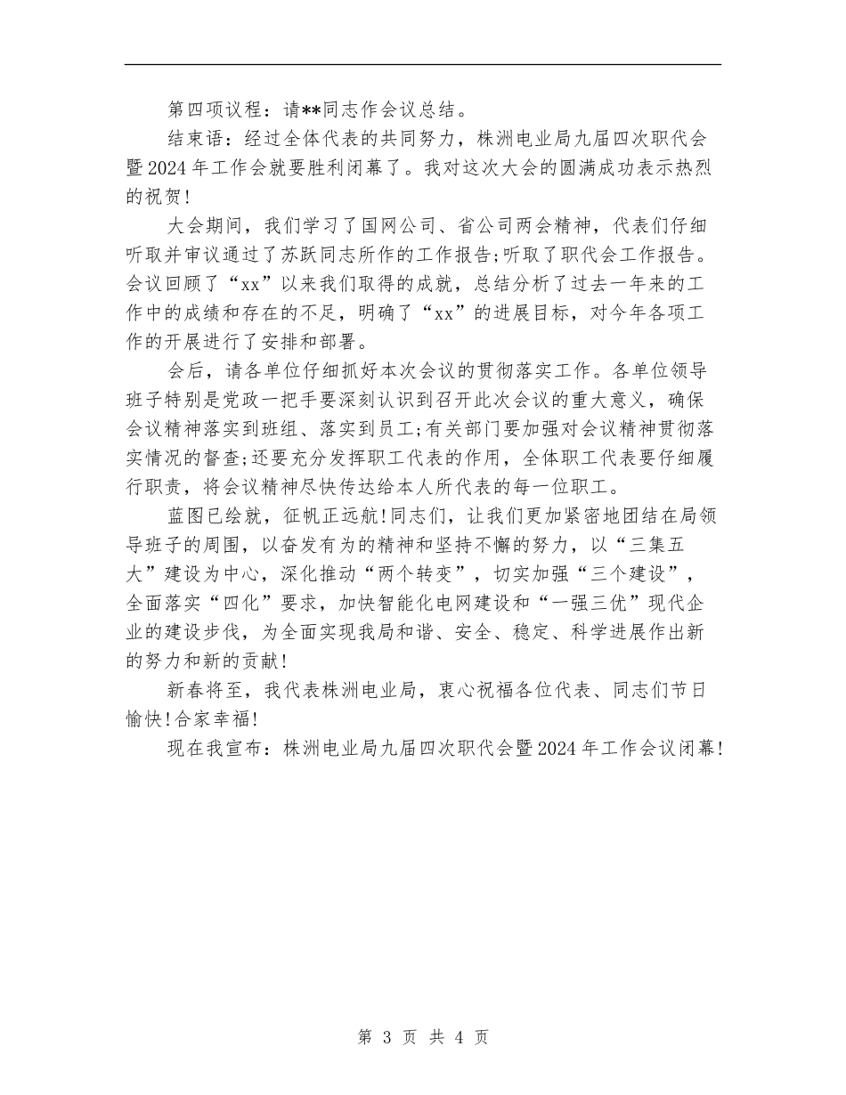 职代会总结会主持词_第3页