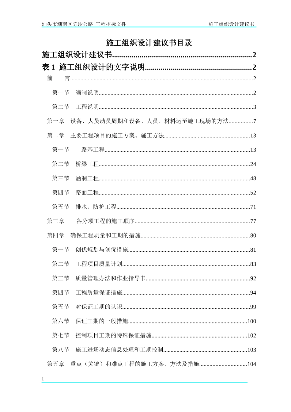 陈沙公路施工组织设计建议书(_第1页