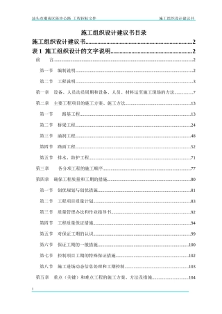 陈沙公路施工组织设计建议书(