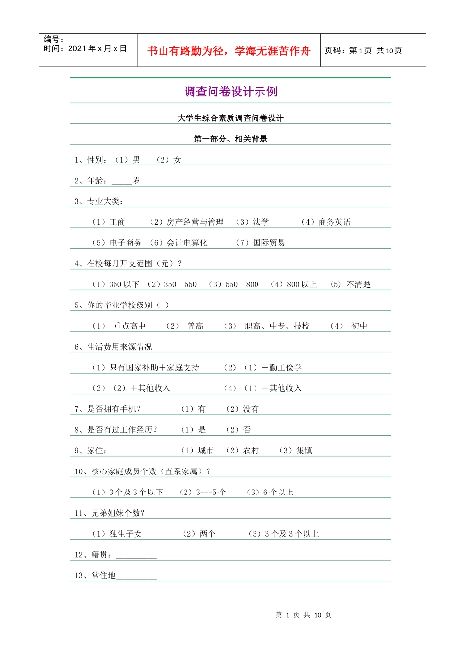 问卷调查示例_第1页