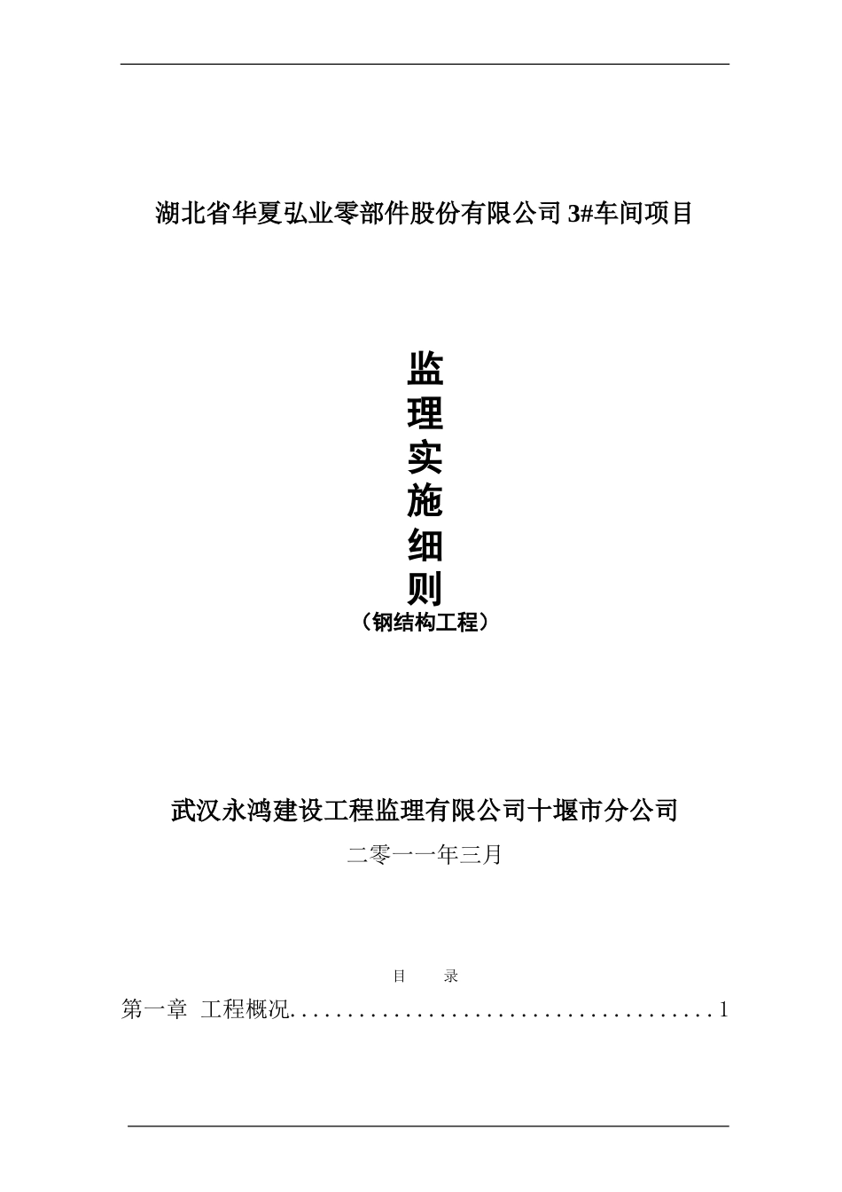 钢结构厂房监理实施细则(DOC53页)_第1页