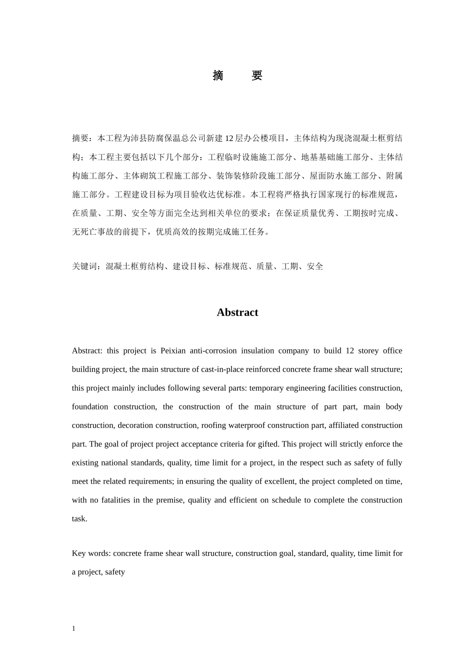 防腐保温总公司办公楼项目施工组织设计_第2页