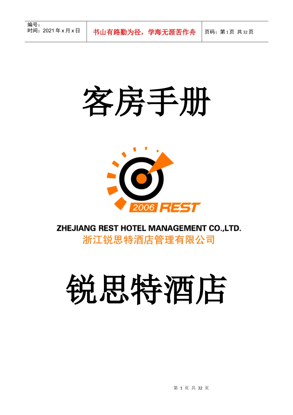 锐思特酒店管理有限公司--客房工作手册_第1页