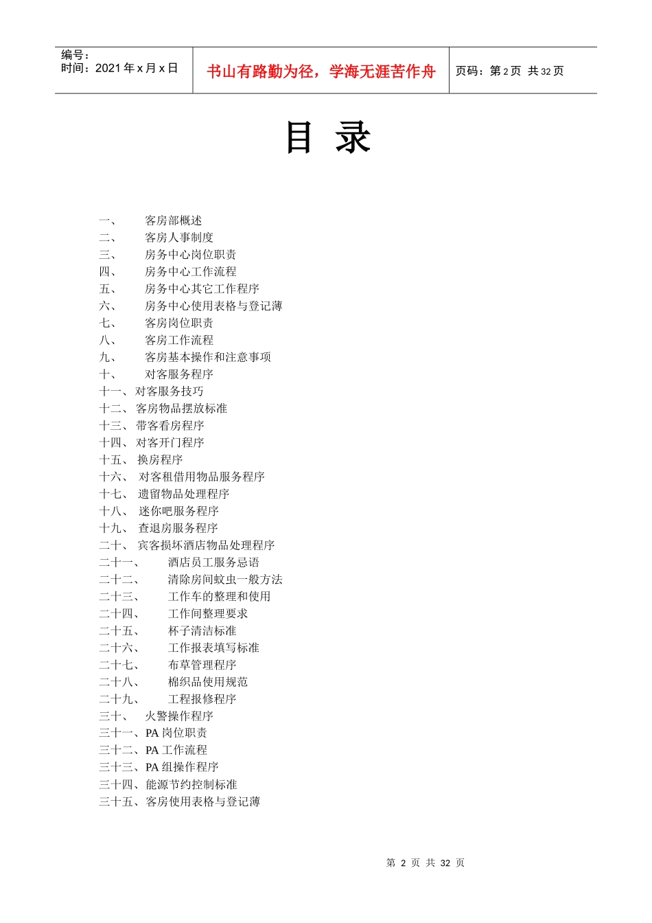 锐思特酒店管理有限公司--客房工作手册_第2页