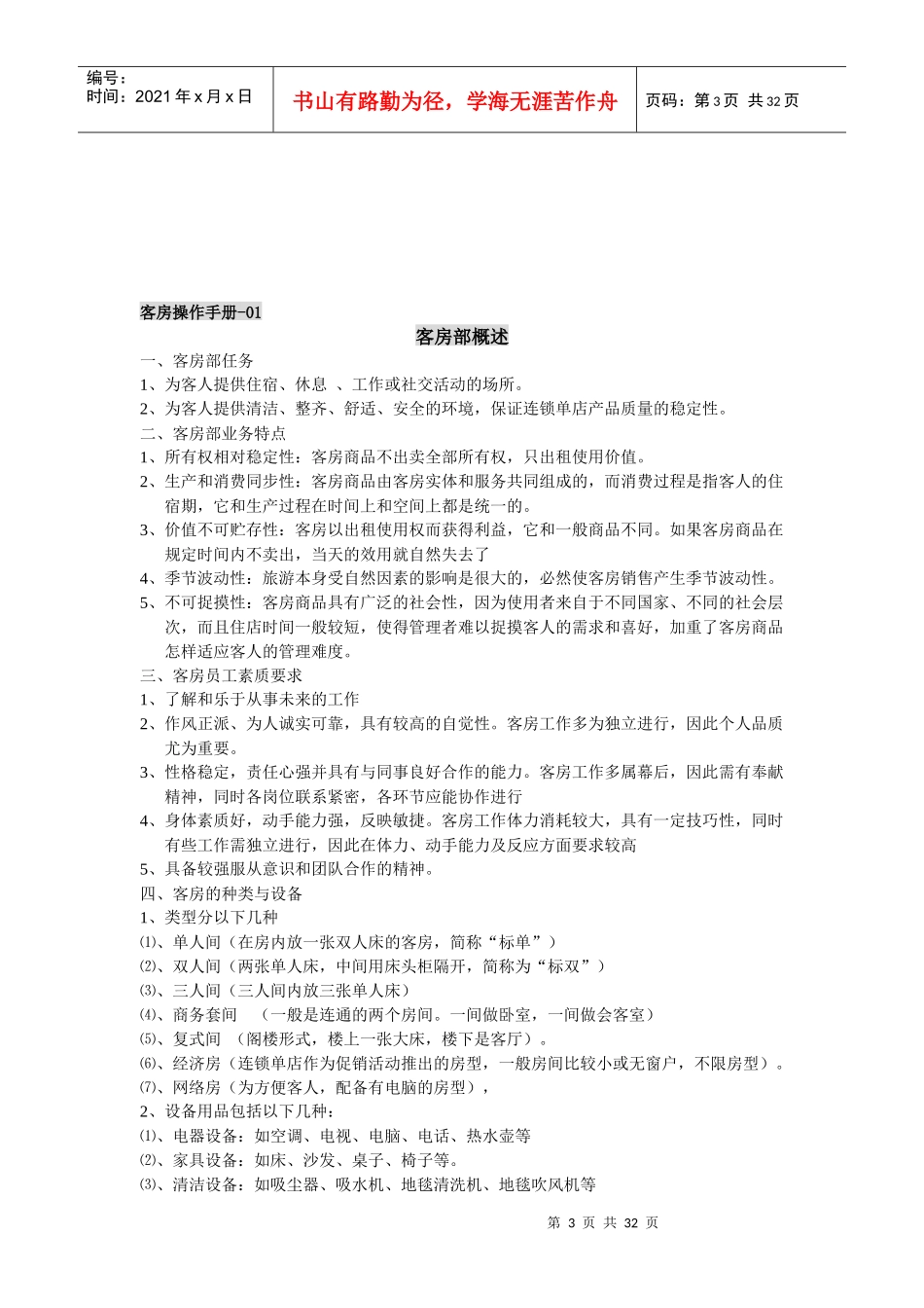 锐思特酒店管理有限公司--客房工作手册_第3页