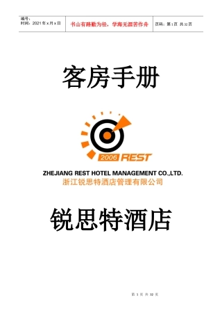 锐思特酒店管理有限公司--客房工作手册