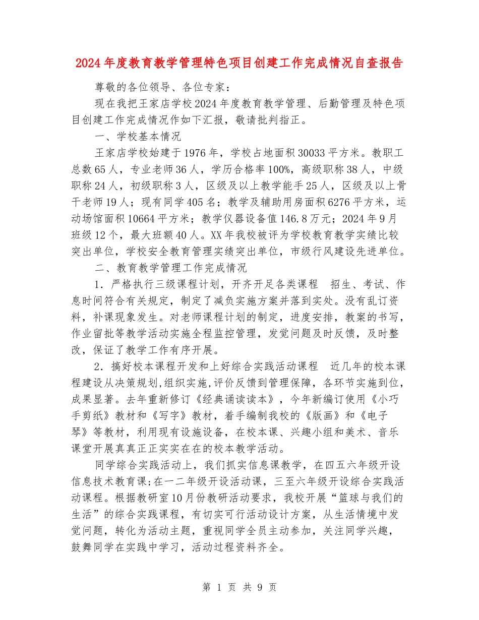 2024年度教育教学管理特色项目创建工作完成情况自查报告_第1页