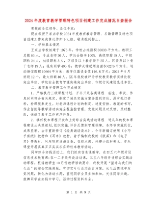 2024年度教育教学管理特色项目创建工作完成情况自查报告