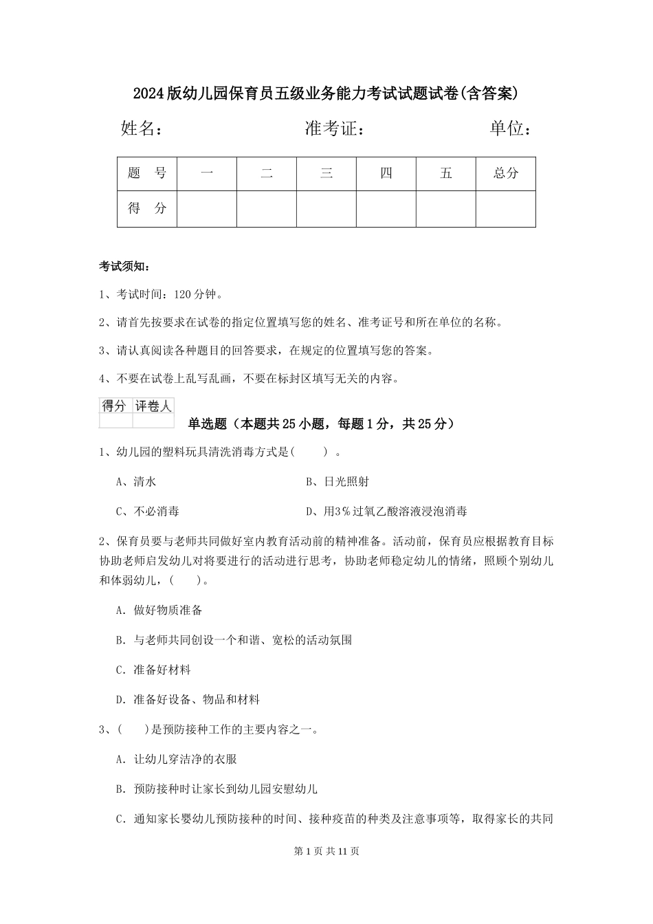 2024版幼儿园保育员五级业务能力考试试题试卷(含答案)_第1页