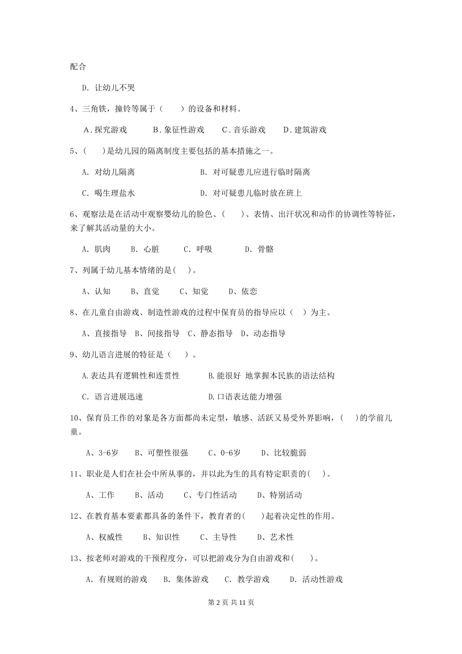 2024版幼儿园保育员五级业务能力考试试题试卷(含答案)_第2页