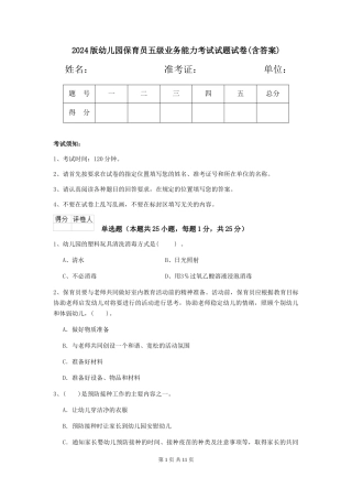 2024版幼儿园保育员五级业务能力考试试题试卷(含答案)