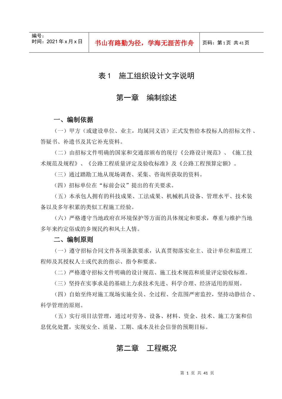 锡宜高速公路(无锡段)工程投标书-doc页_第1页