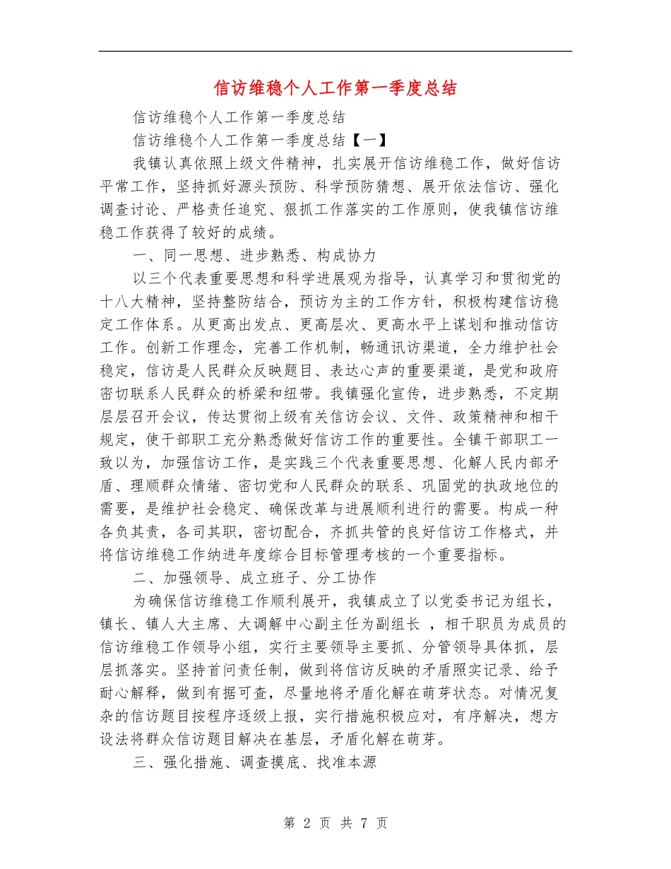 信访维稳个人工作第一季度总结_第2页