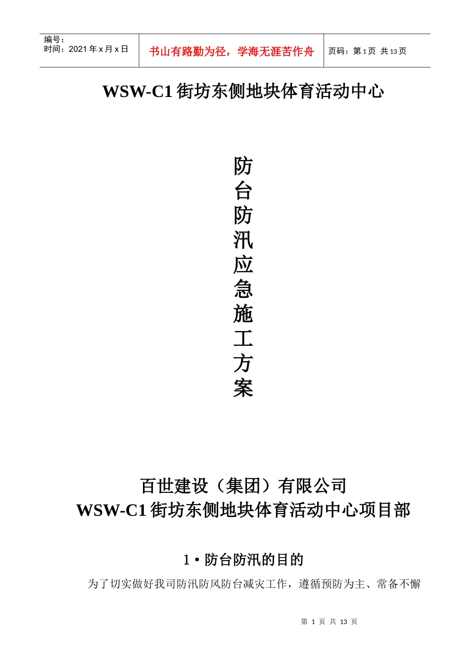 防台防汛应急施工方案_第1页