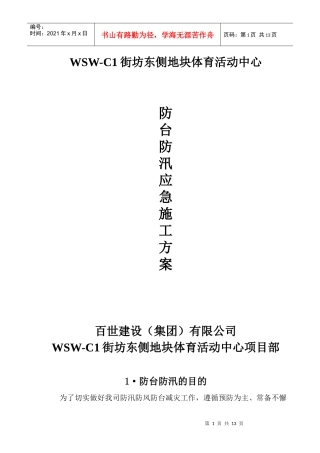 防台防汛应急施工方案