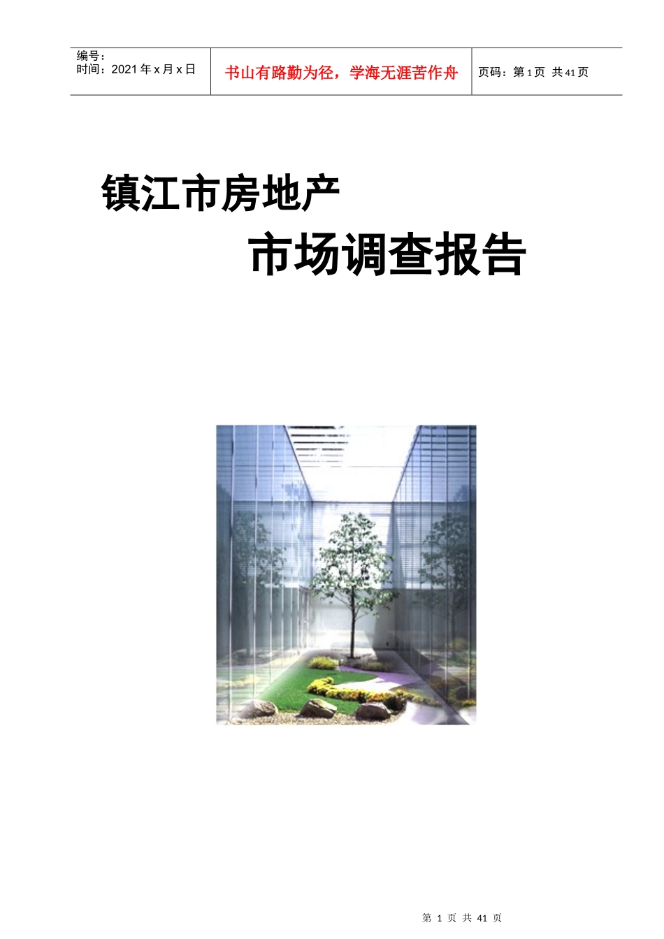 镇江市房地产市场调查年度报告_第1页