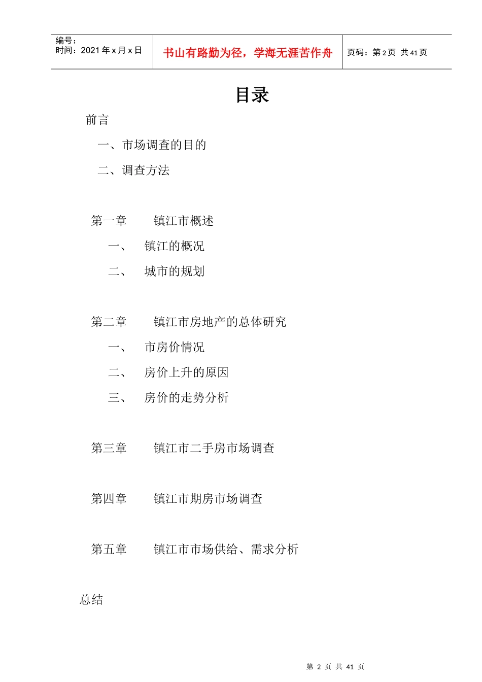 镇江市房地产市场调查年度报告_第2页