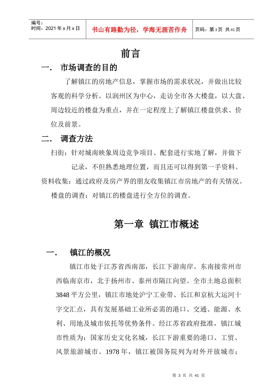 镇江市房地产市场调查年度报告_第3页