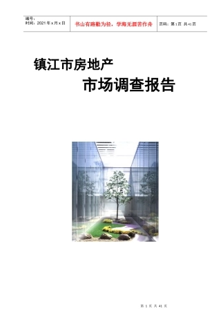 镇江市房地产市场调查年度报告