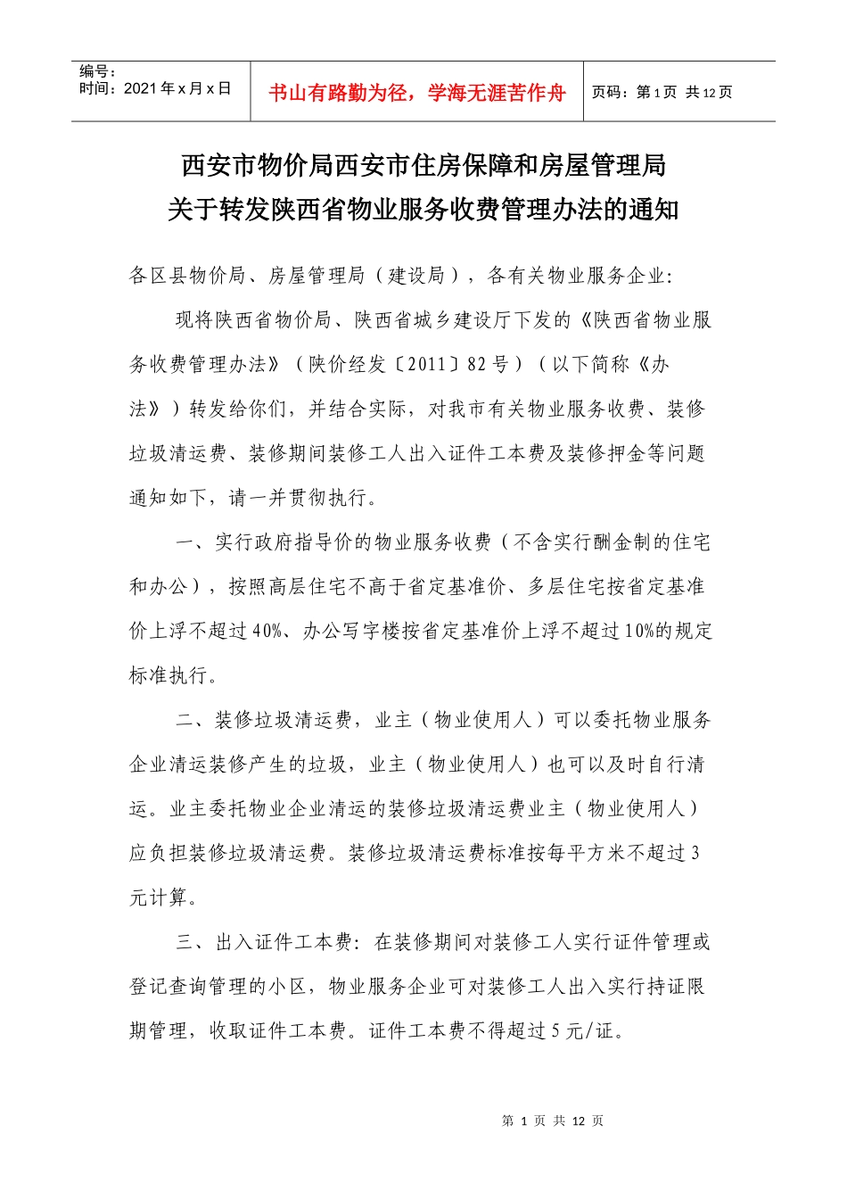 陕西省物业服务收费管理办法—自XXXX年7月1日起执行_第1页