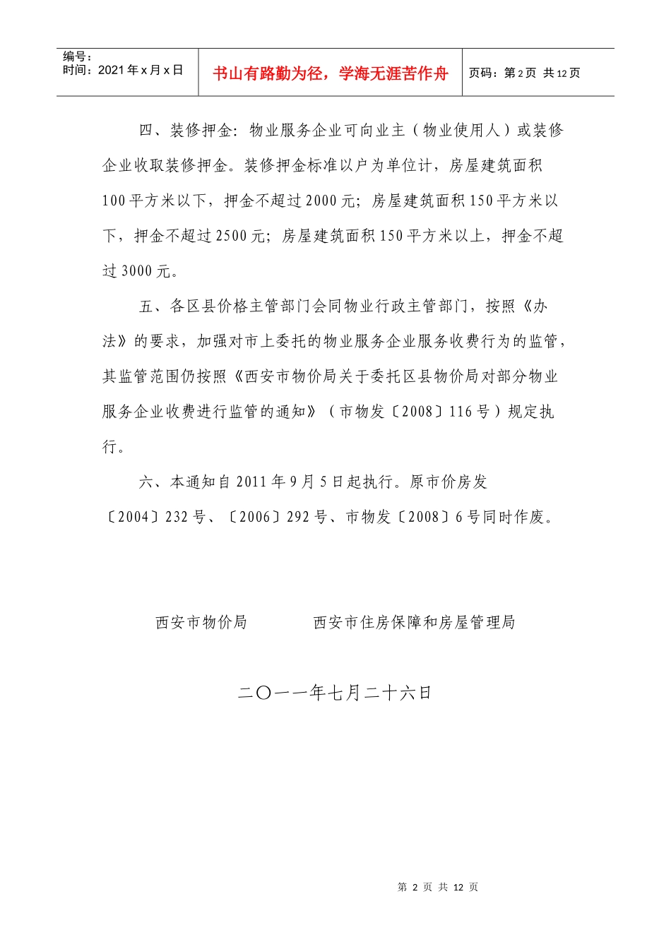 陕西省物业服务收费管理办法—自XXXX年7月1日起执行_第2页